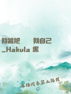 我能把紙錢燒給我自己